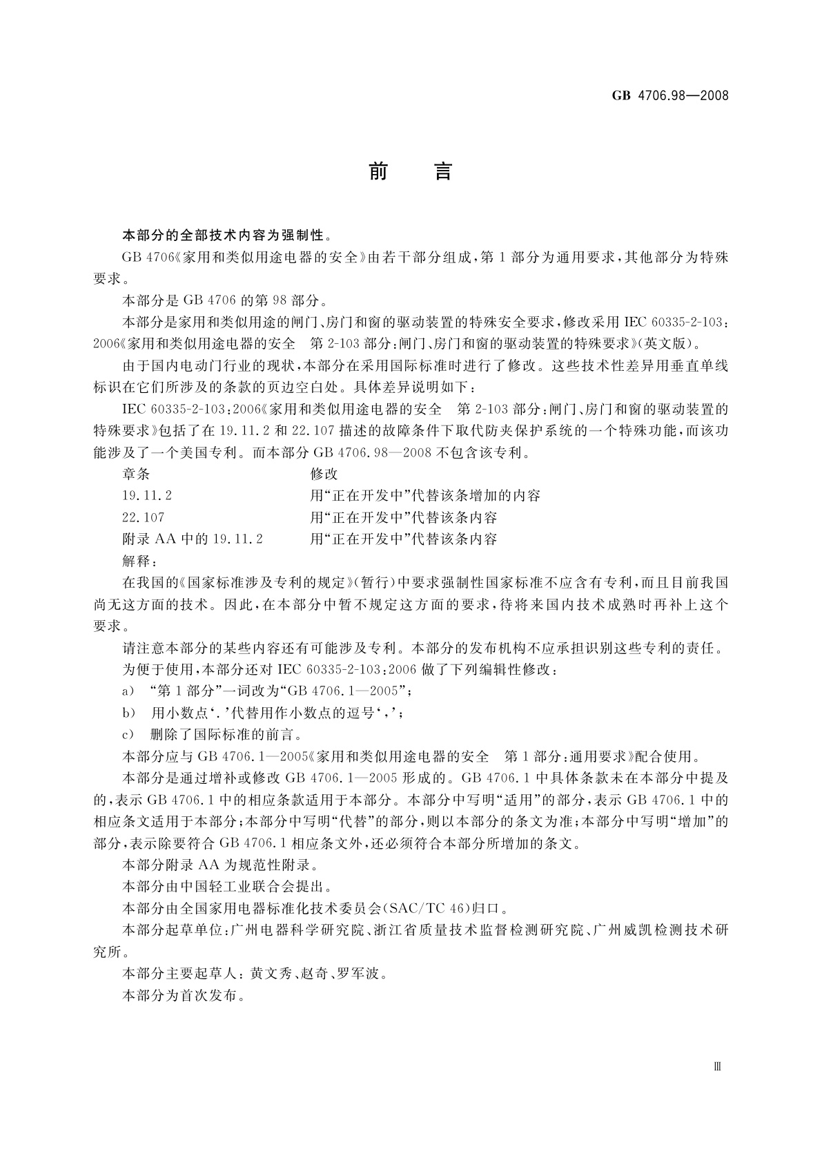GB 4706.98-2008 家用和类似用途电器的安全　闸门、房门和窗的驱动装置的特殊要求