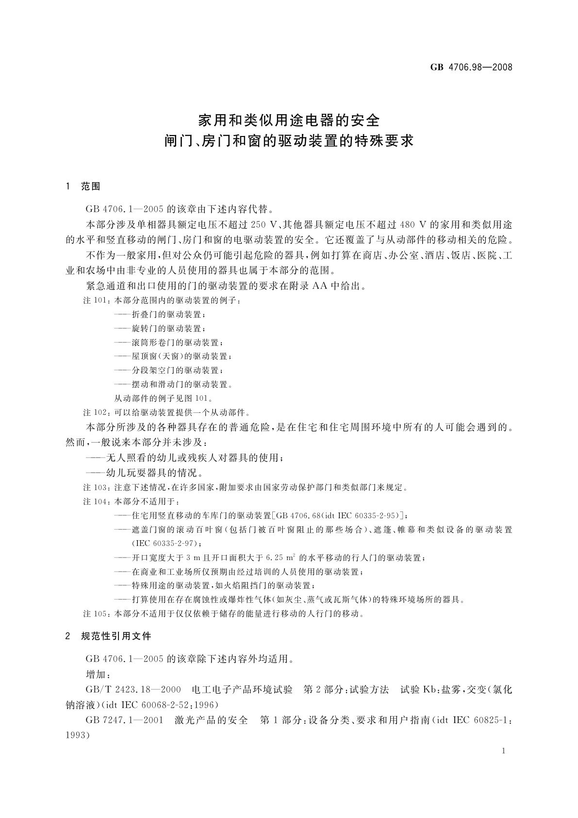 GB 4706.98-2008 家用和类似用途电器的安全　闸门、房门和窗的驱动装置的特殊要求