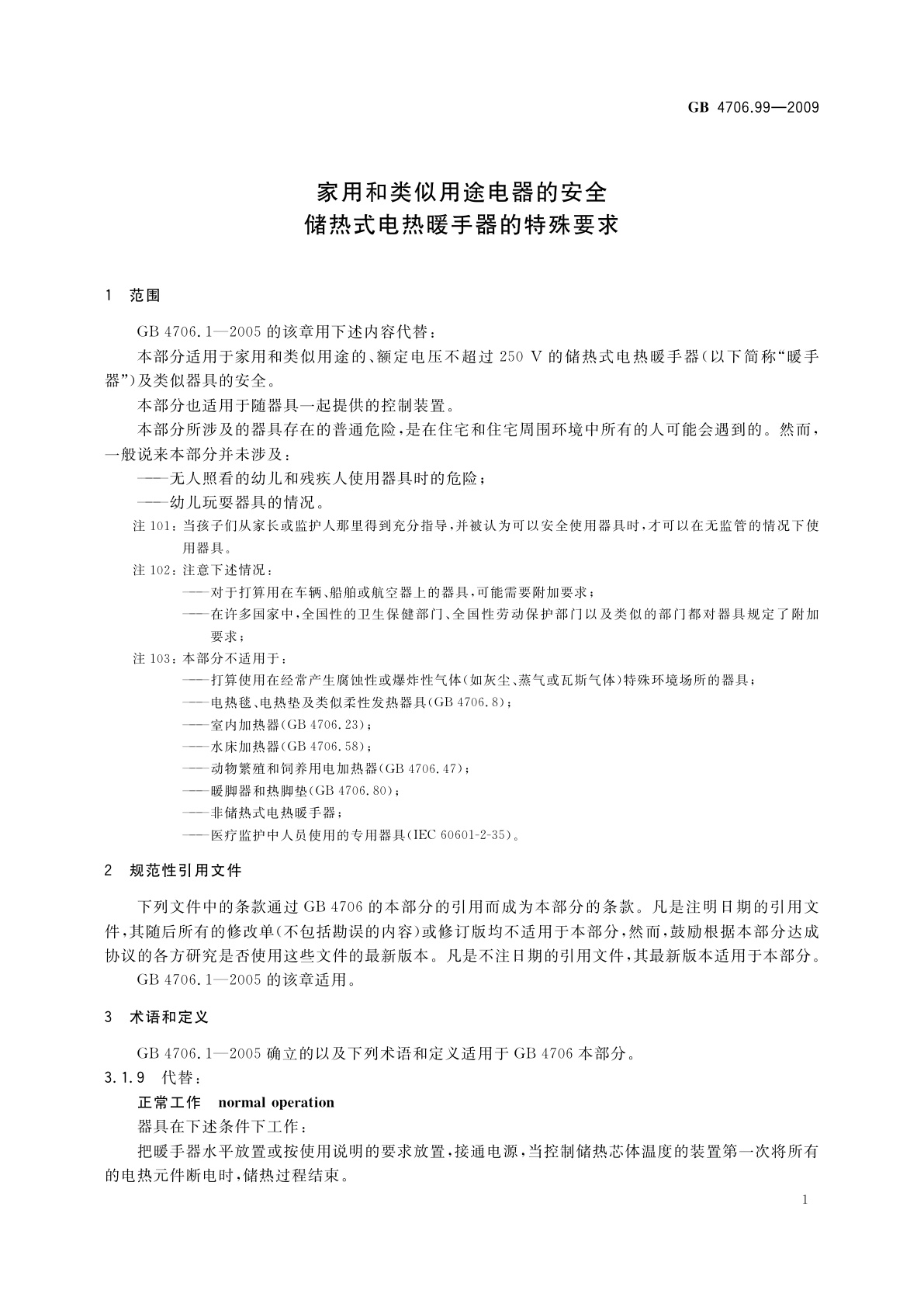 GB 4706.99-2009 家用和类似用途电器的安全　储热式电热暖手器的特殊要求