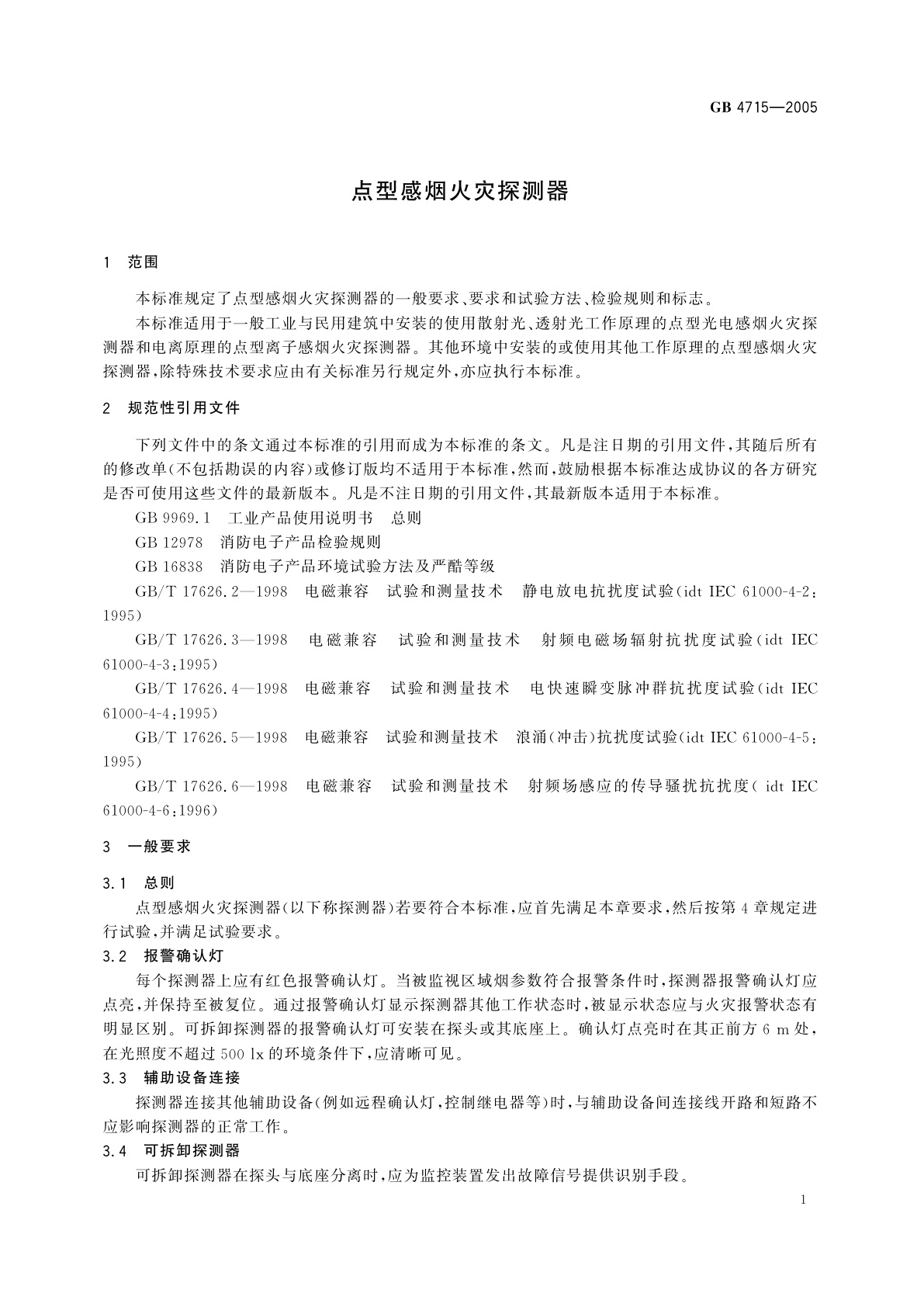 GB 4715-2005 点型感烟火灾探测器
