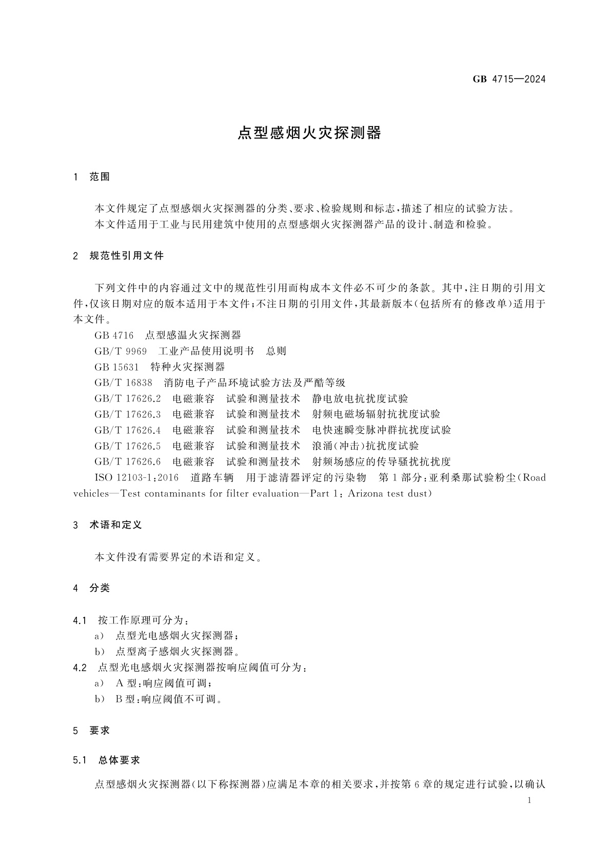 GB 4715-2024 点型感烟火灾探测器