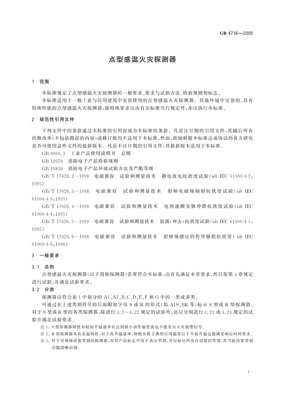 GB 4716-2005 点型感温火灾探测器