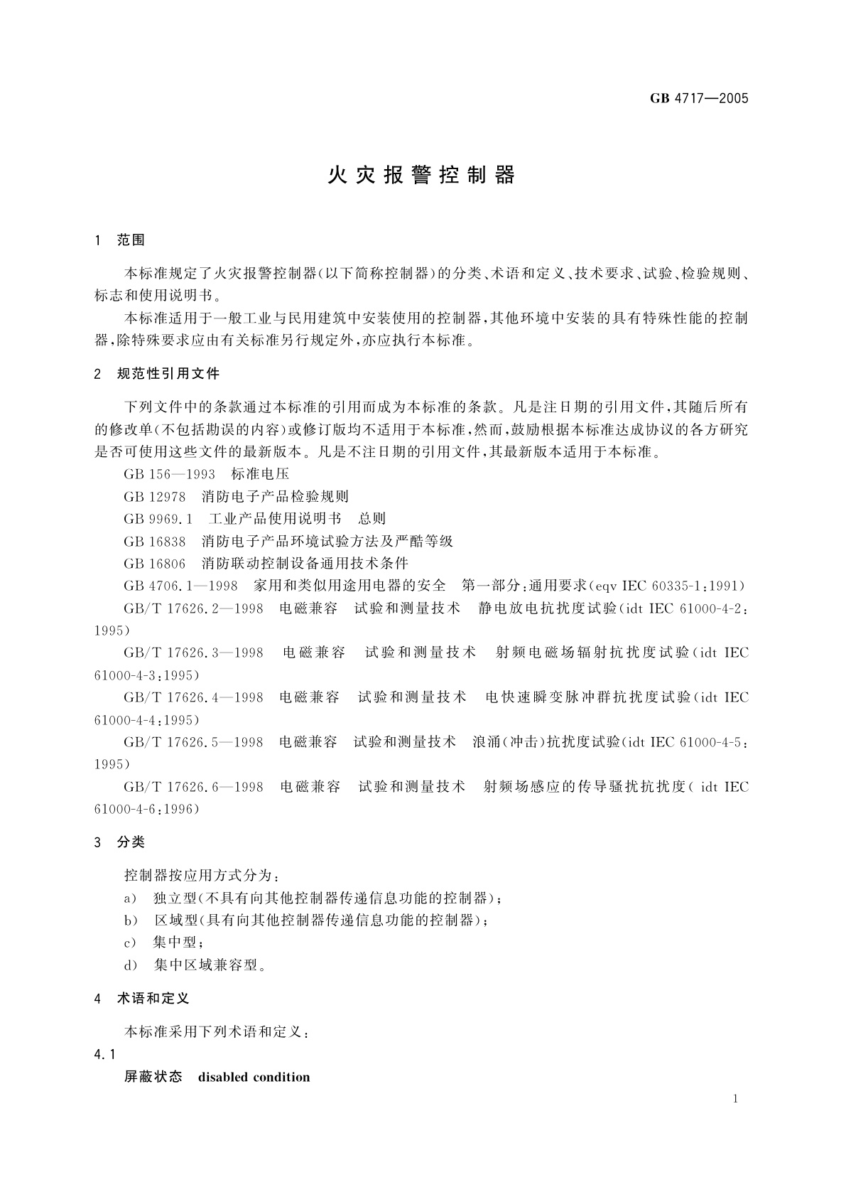 GB 4717-2005 火灾报警控制器