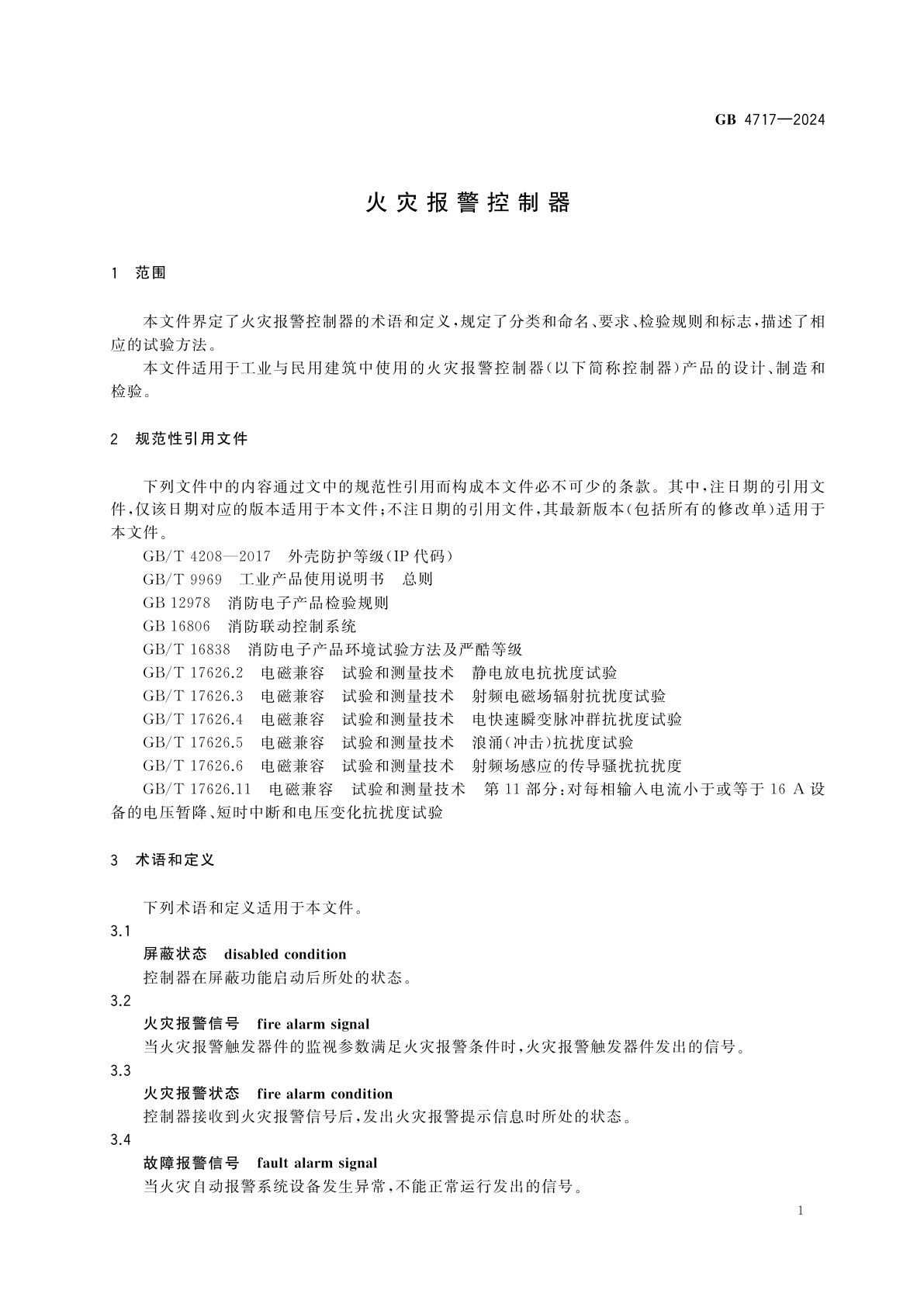 GB 4717-2024 火灾报警控制器