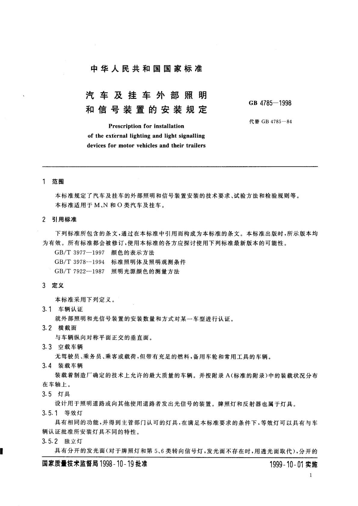 GB 4785-1998 汽车及挂车外部照明和信号装置的安装规定