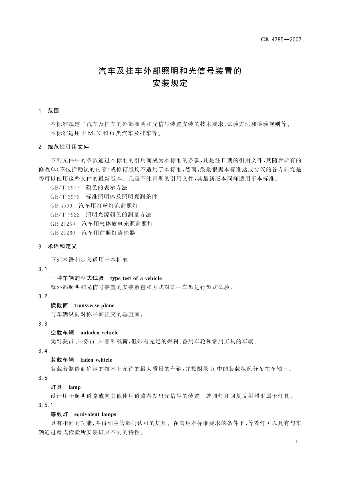 GB 4785-2007 汽车及挂车外部照明和光信号装置的安装规定