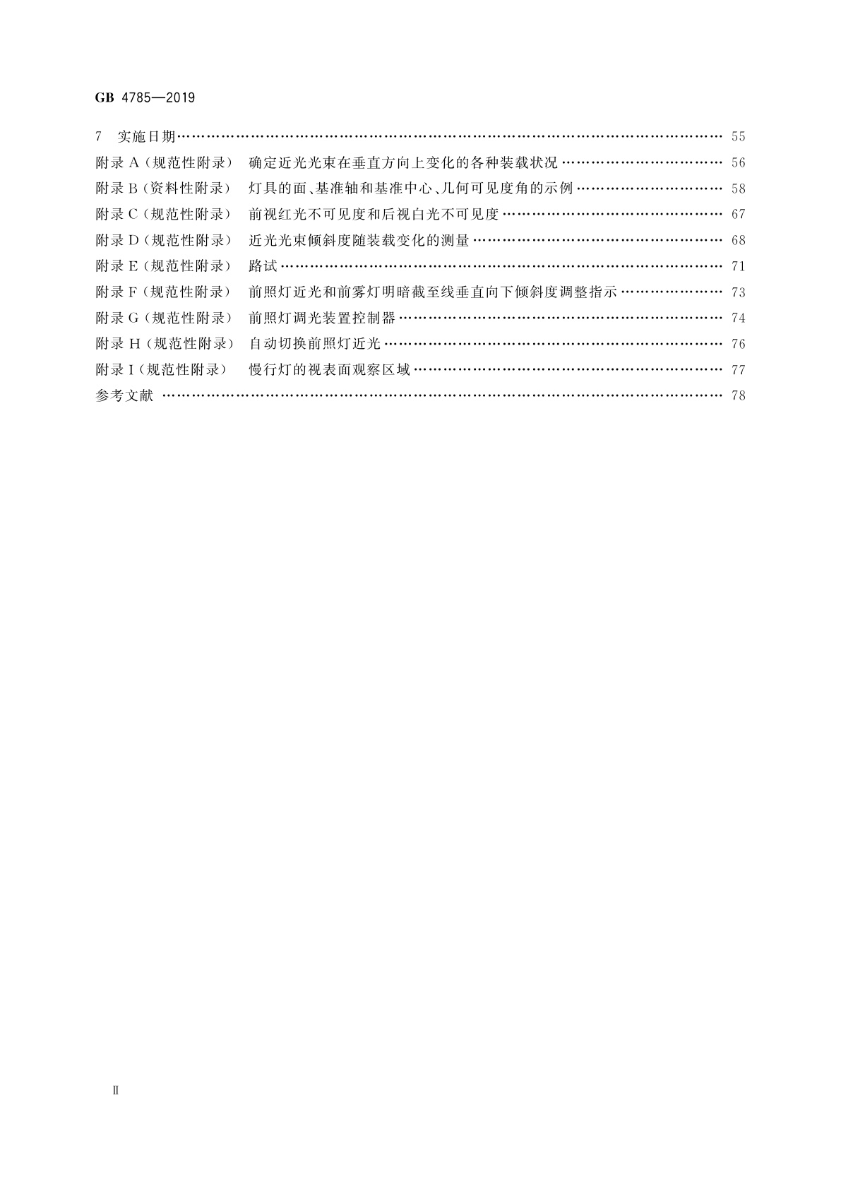 GB 4785-2019 汽车及挂车外部照明和光信号装置的安装规定