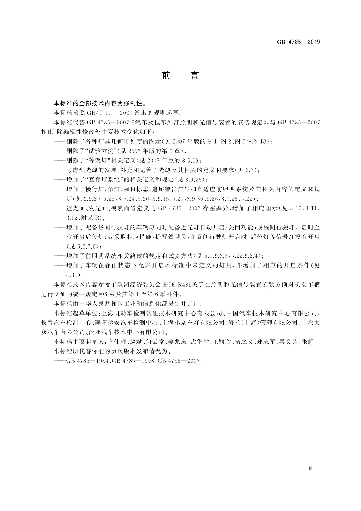 GB 4785-2019 汽车及挂车外部照明和光信号装置的安装规定