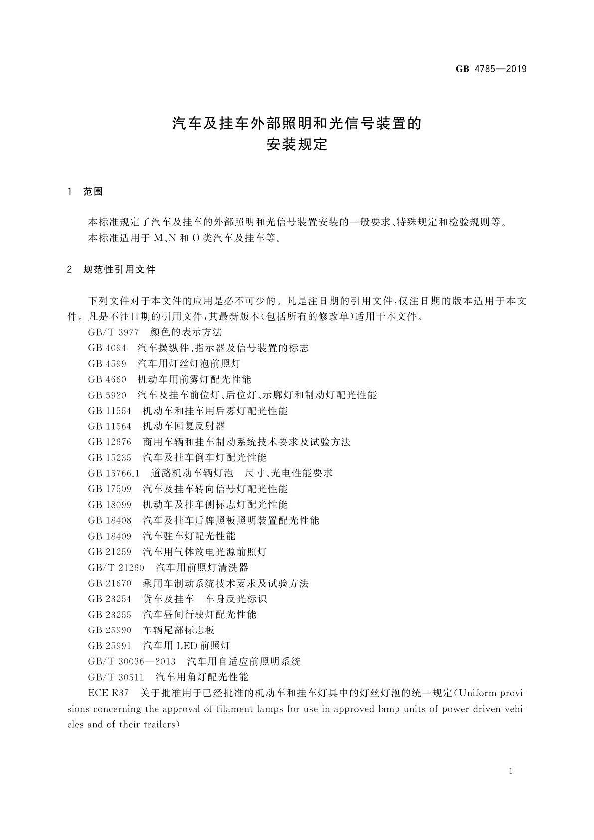 GB 4785-2019 汽车及挂车外部照明和光信号装置的安装规定