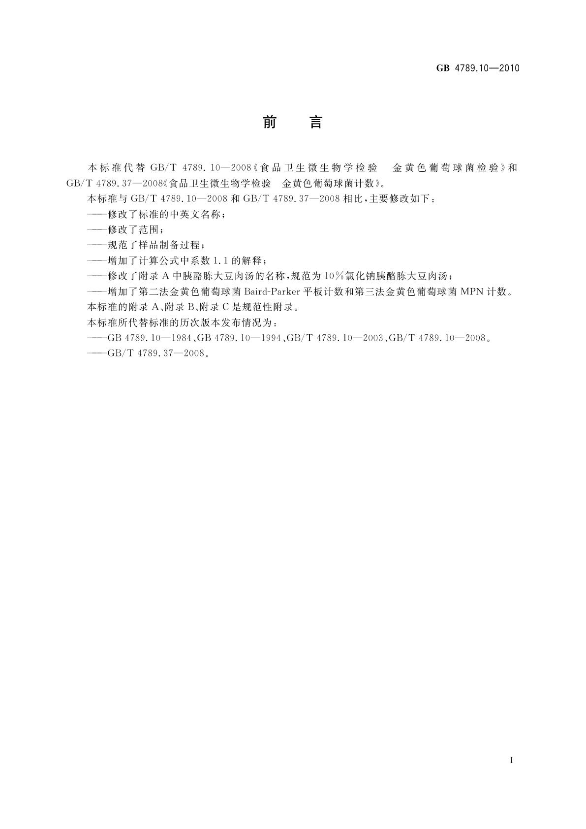 GB 4789.10-2010 食品安全国家标准　食品微生物学检验　金黄色葡萄球菌检验