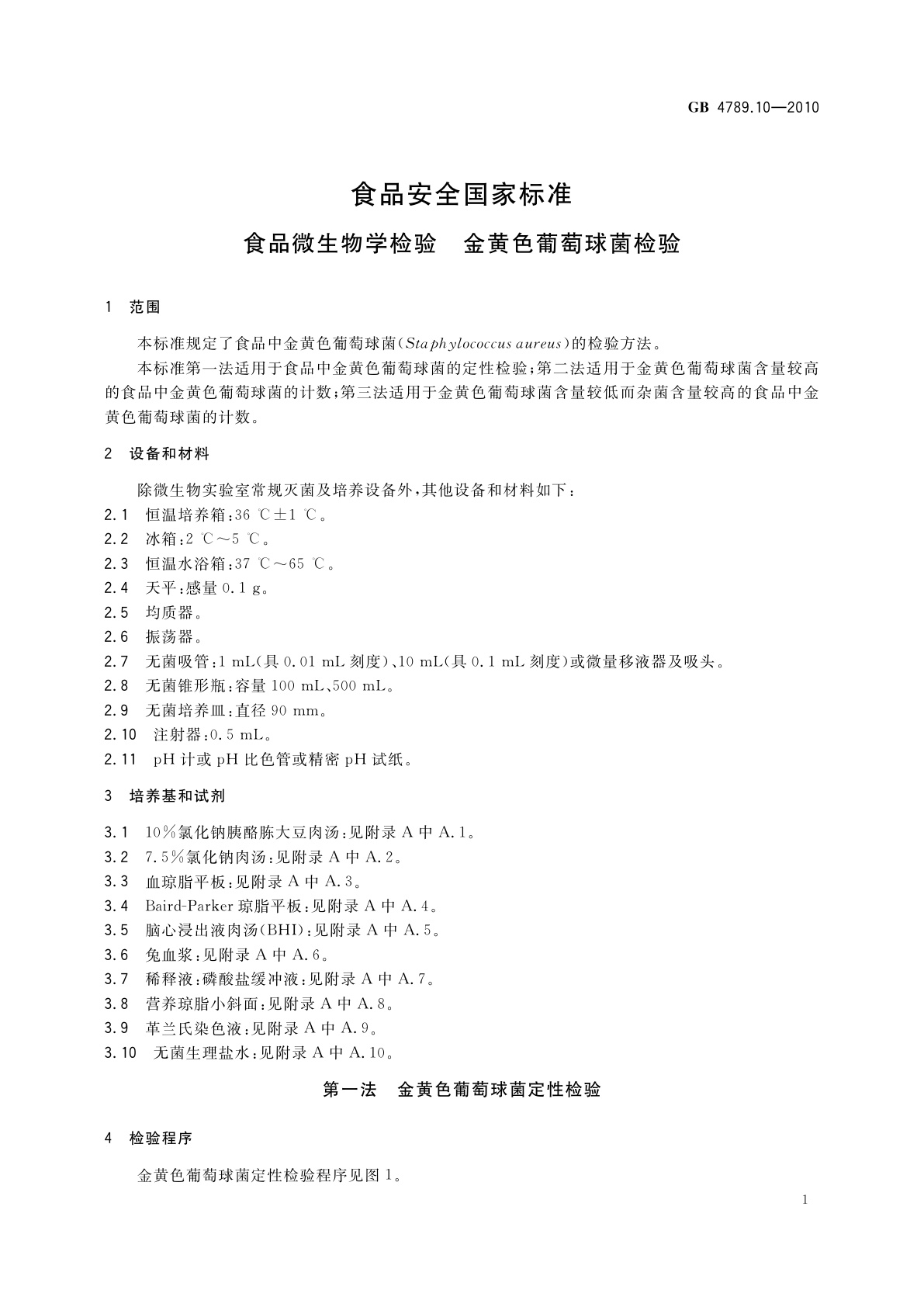 GB 4789.10-2010 食品安全国家标准　食品微生物学检验　金黄色葡萄球菌检验