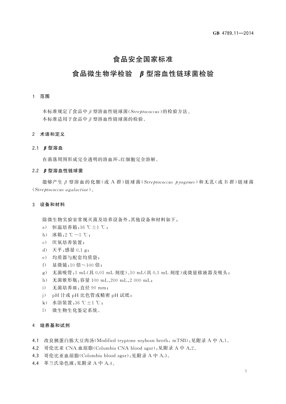 GB 4789.11-2014 食品安全国家标准　食品微生物学检验　β型溶血性链球菌检验