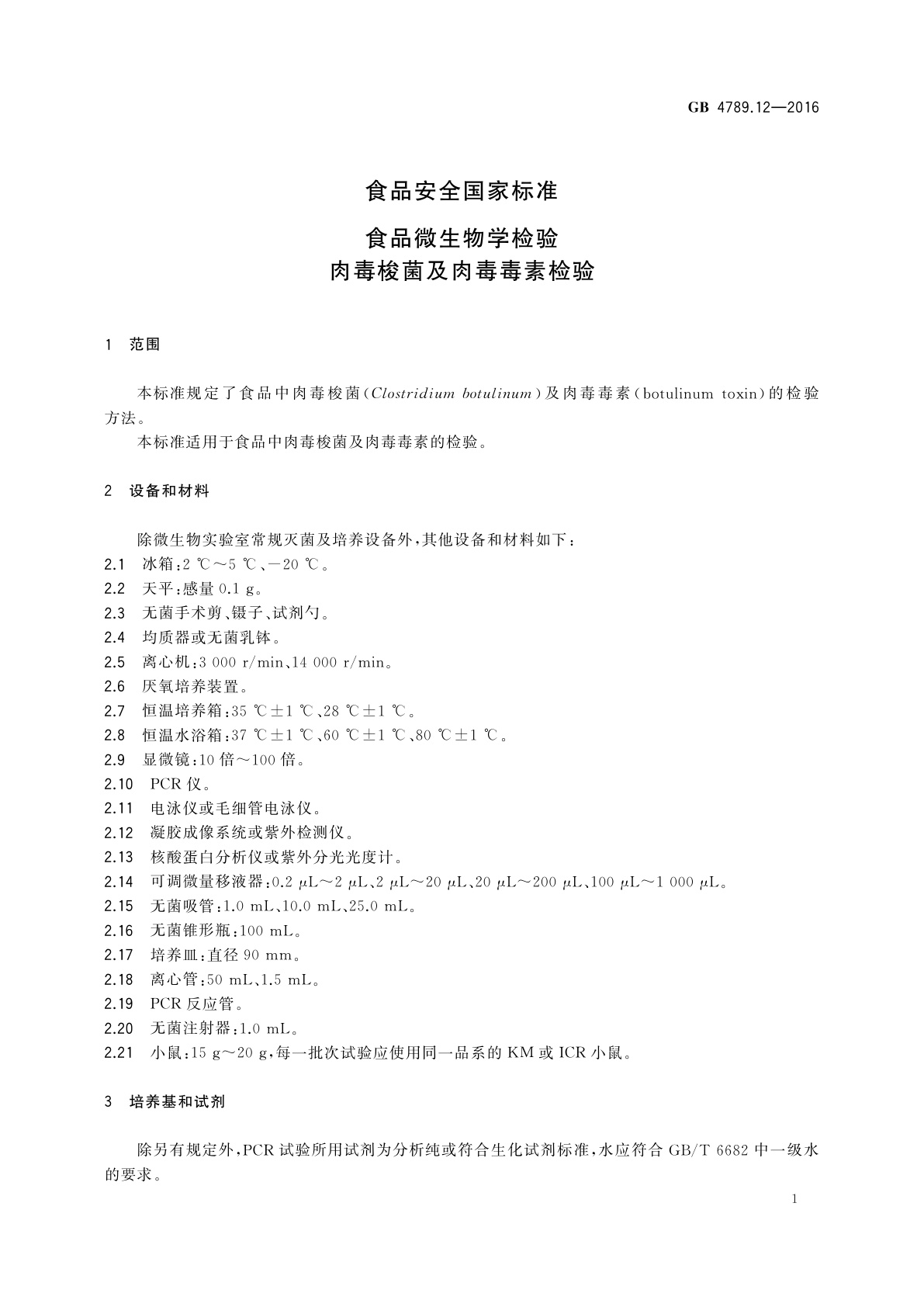 GB 4789.12-2016 食品安全国家标准　食品微生物学检验　肉毒梭菌及肉毒毒素检验