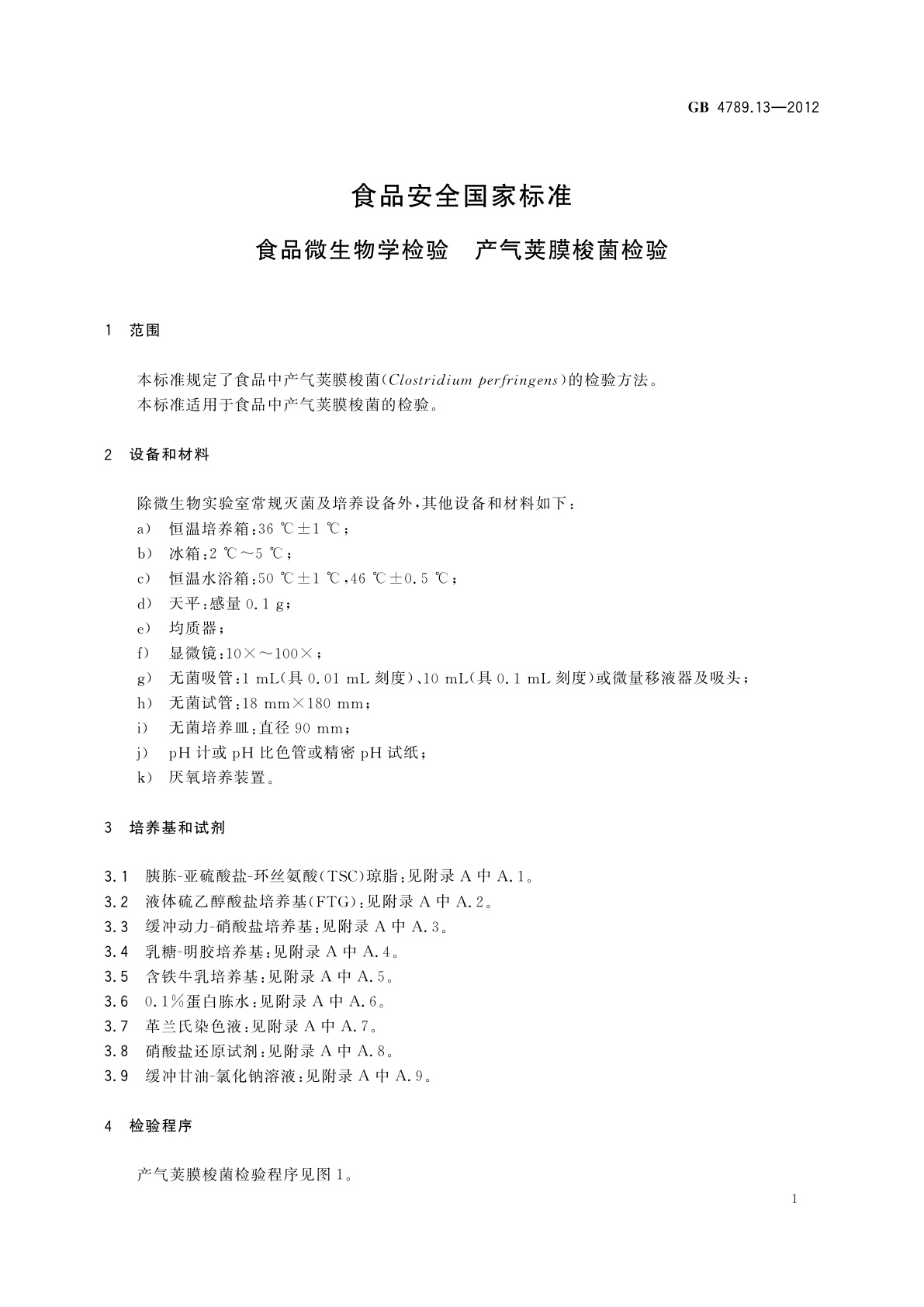 GB 4789.13-2012 食品安全国家标准　食品微生物学检验　产气荚膜梭菌检验