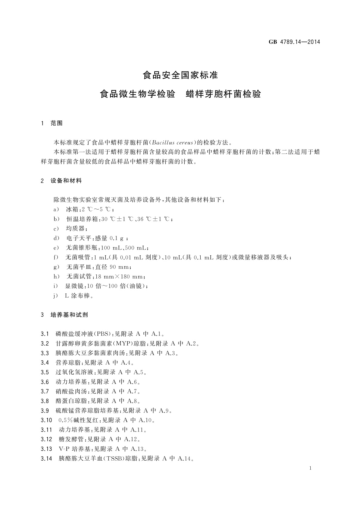 GB 4789.14-2014 食品安全国家标准　食品微生物学检验　蜡样芽胞杆菌检验