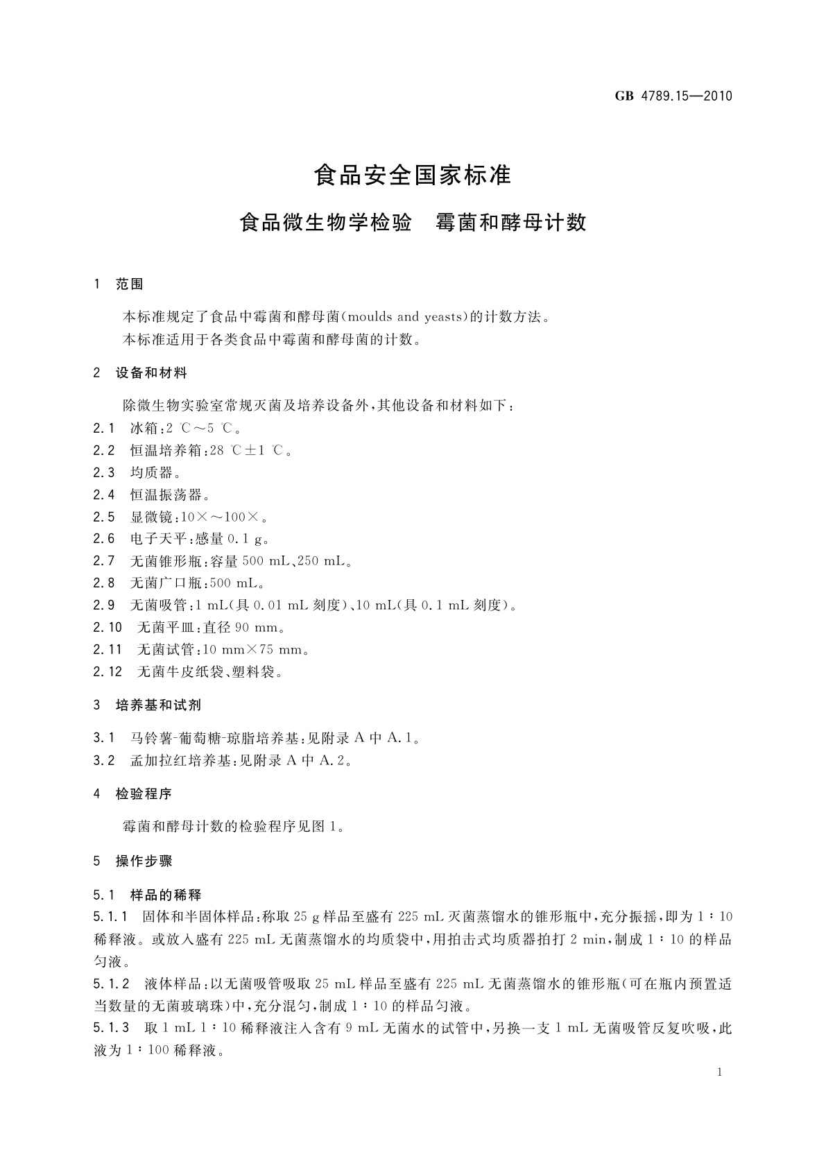 GB 4789.15-2010 食品安全国家标准　食品微生物学检验　霉菌和酵母计数