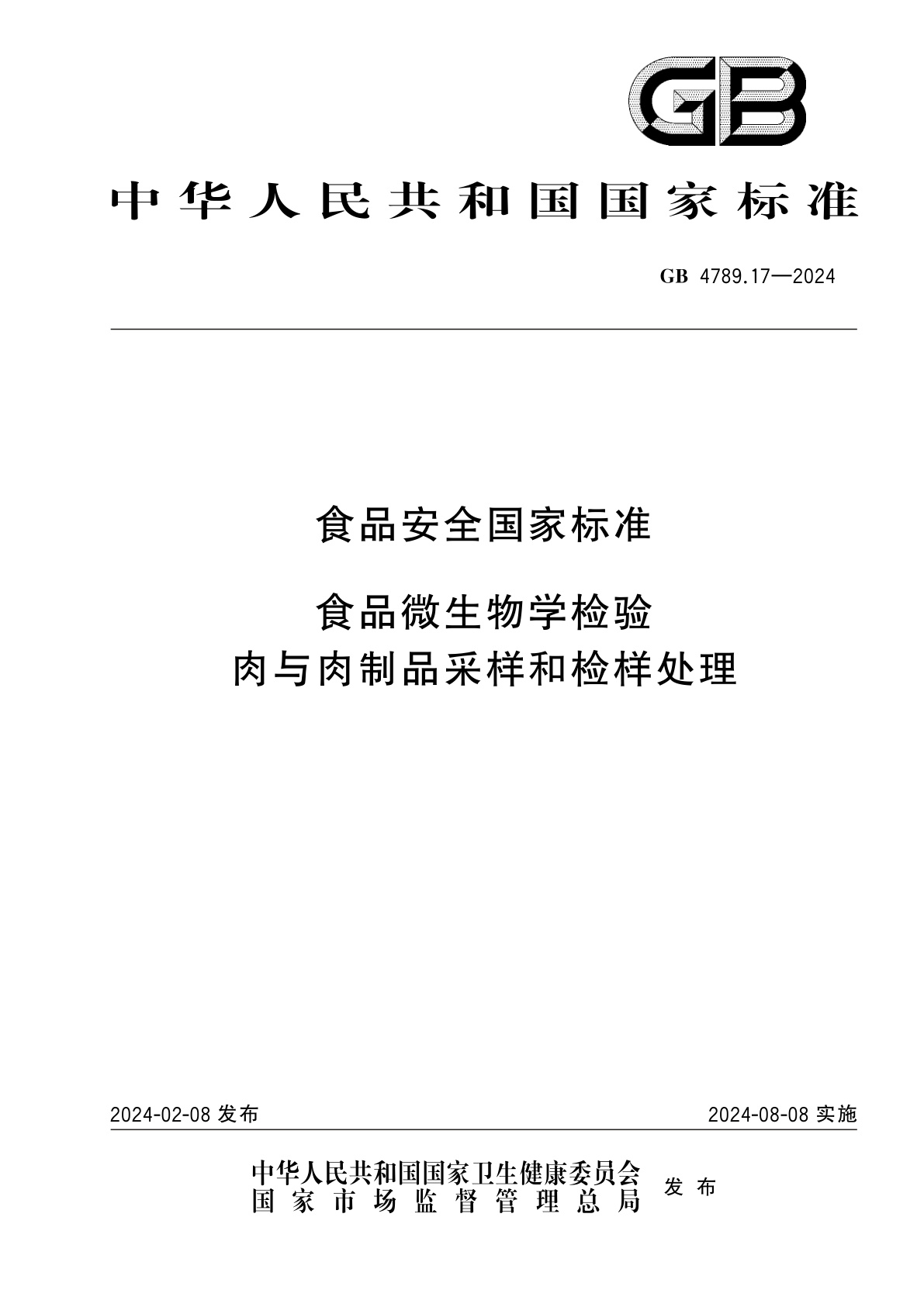 GB 4789.17-2024 食品安全国家标准　食品微生物学检验　肉与肉制品采样和检样处理