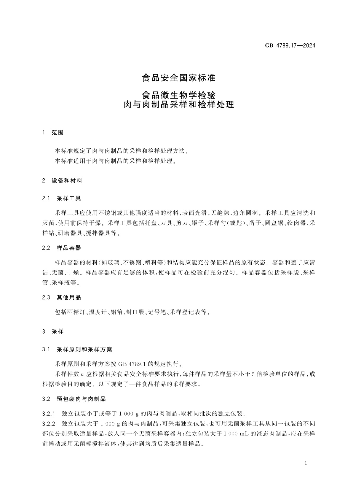 GB 4789.17-2024 食品安全国家标准　食品微生物学检验　肉与肉制品采样和检样处理