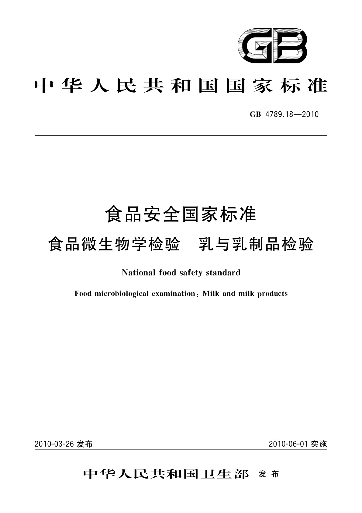 GB 4789.18-2010 食品安全国家标准　食品微生物学检验　乳与乳制品检验