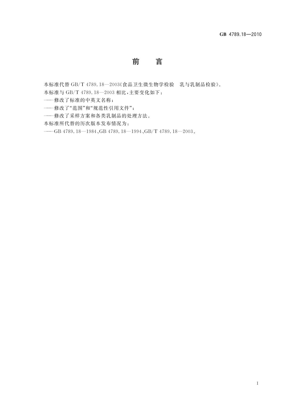 GB 4789.18-2010 食品安全国家标准　食品微生物学检验　乳与乳制品检验