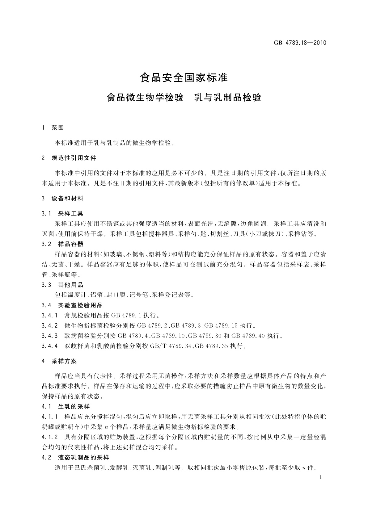 GB 4789.18-2010 食品安全国家标准　食品微生物学检验　乳与乳制品检验