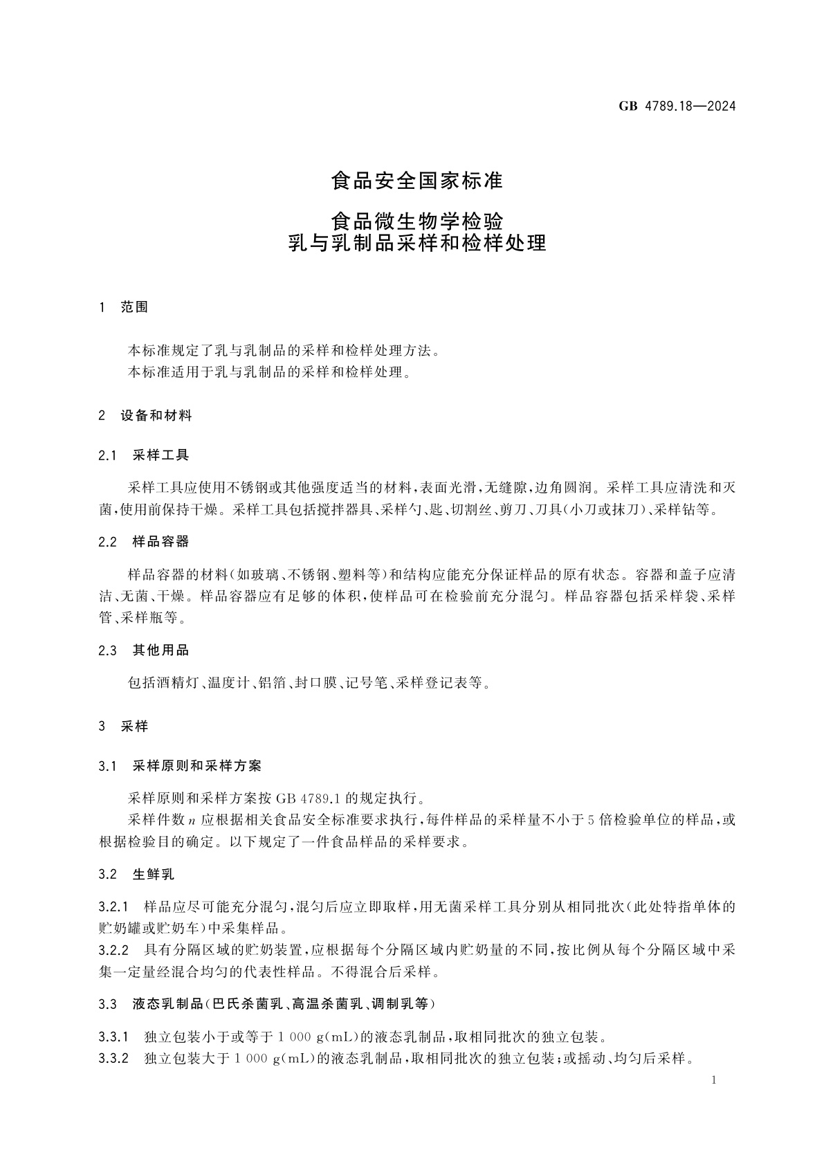 GB 4789.18-2024 食品安全国家标准　食品微生物学检验　乳与乳制品采样和检样处理