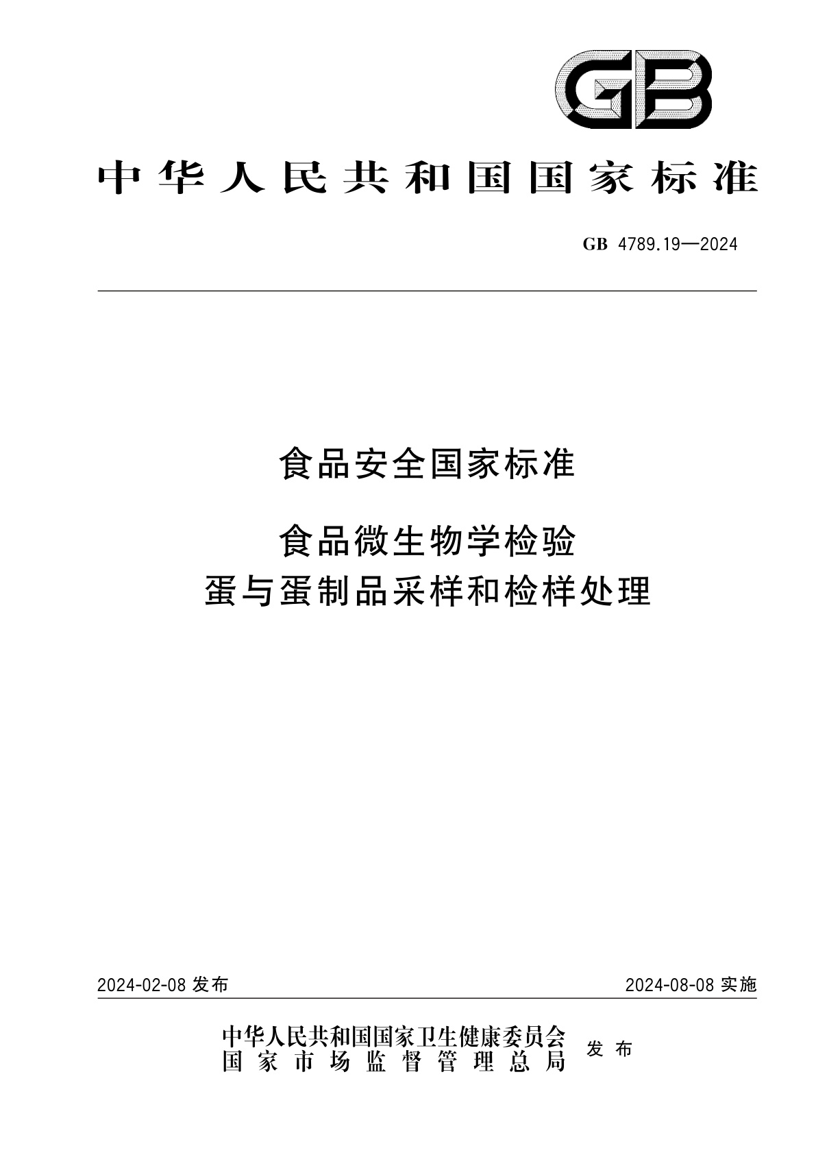 GB 4789.19-2024 食品安全国家标准　食品微生物学检验　蛋与蛋制品采样和检样处理