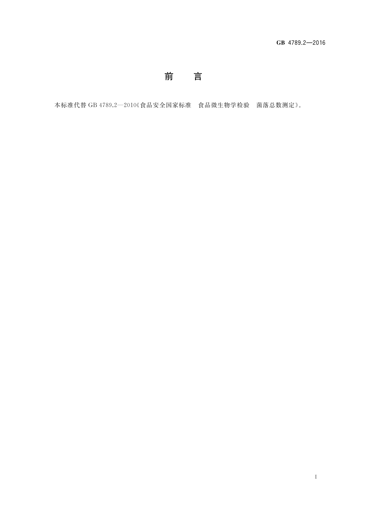 GB 4789.2-2016 食品安全国家标准　食品微生物学检验　菌落总数测定