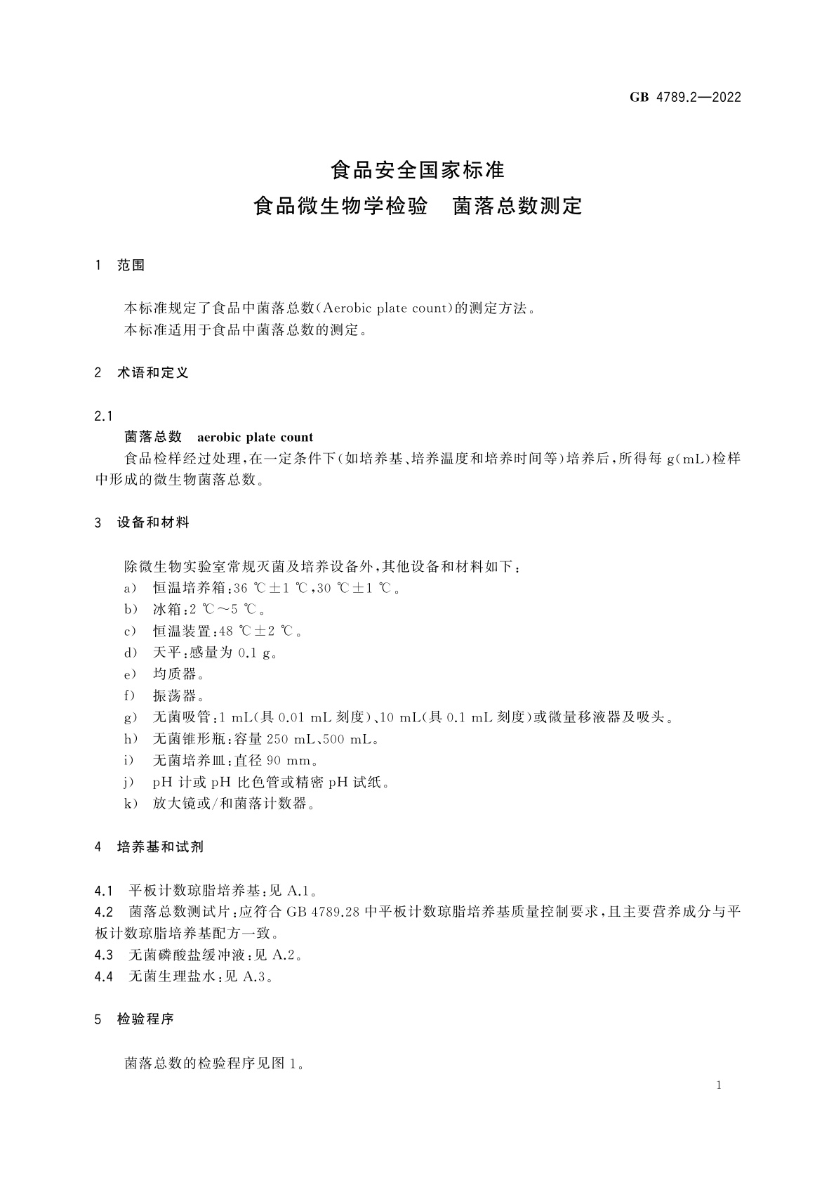GB 4789.2-2022 食品安全国家标准　食品微生物学检验　菌落总数测定
