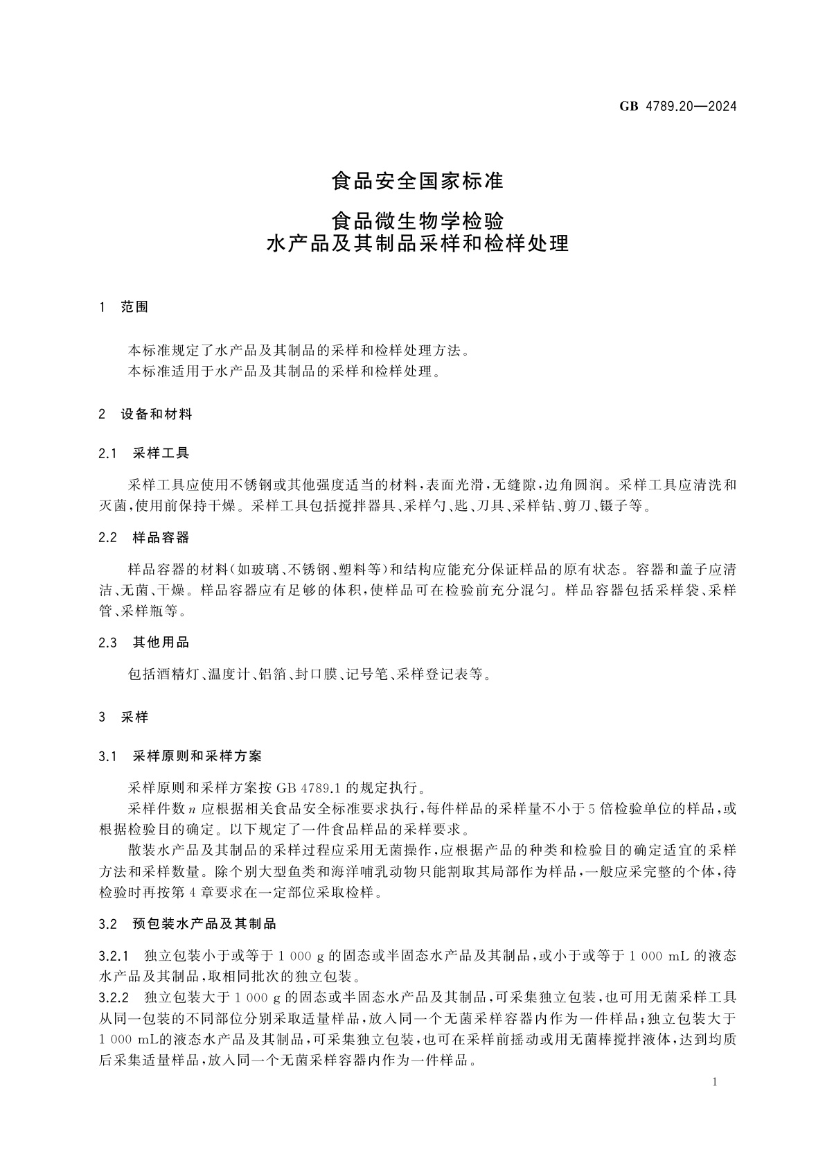 GB 4789.20-2024 食品安全国家标准　食品微生物学检验　水产品及其制品采样和检样处理