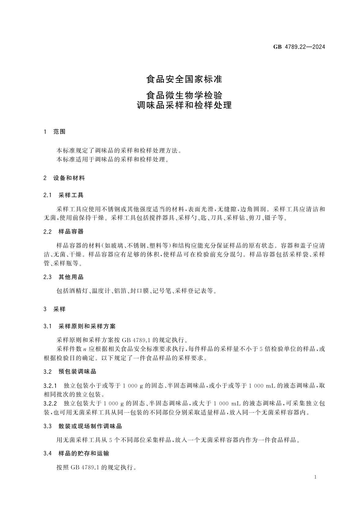 GB 4789.22-2024 食品安全国家标准　食品微生物学检验　调味品采样和检样处理