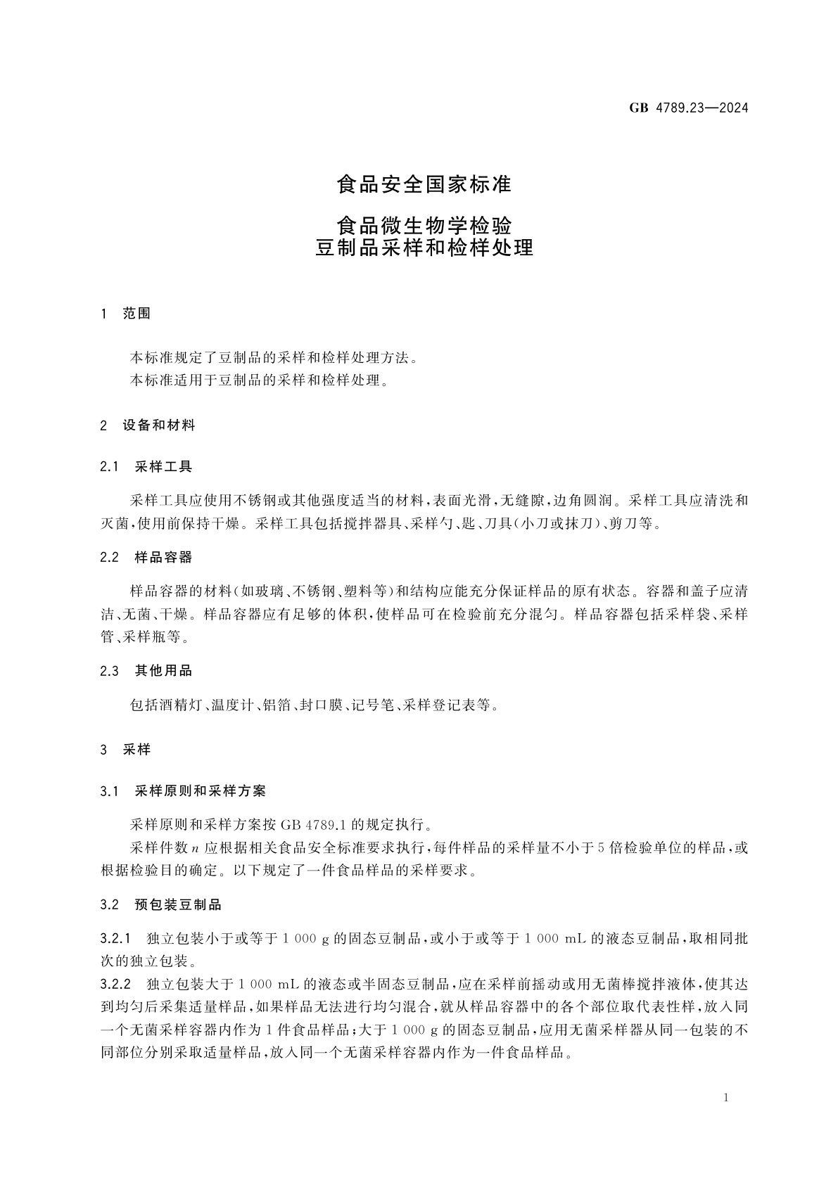 GB 4789.23-2024 食品安全国家标准　食品微生物学检验　豆制品采样和检样处理