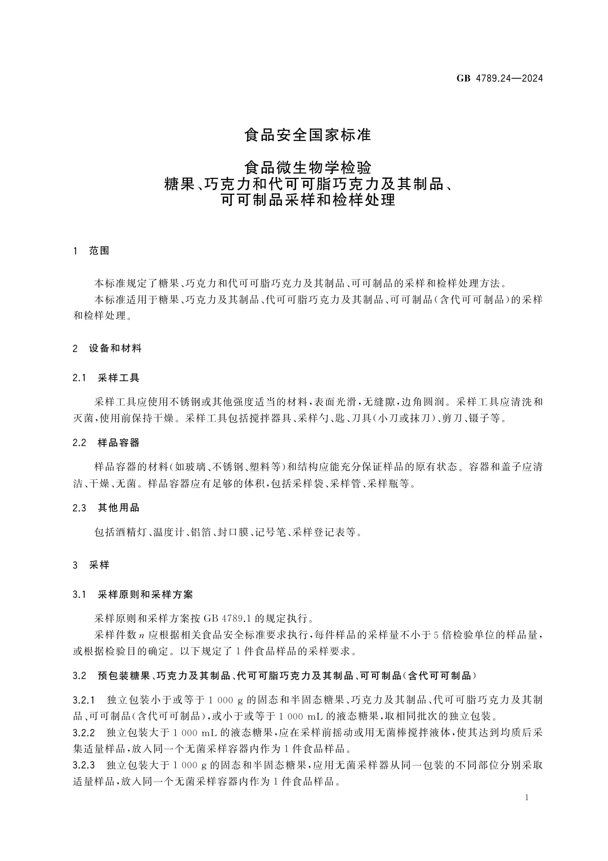 GB 4789.24-2024 食品安全国家标准　食品微生物学检验　糖果、巧克力和代可可脂巧克力及其制品、可可制品采样和检样处理