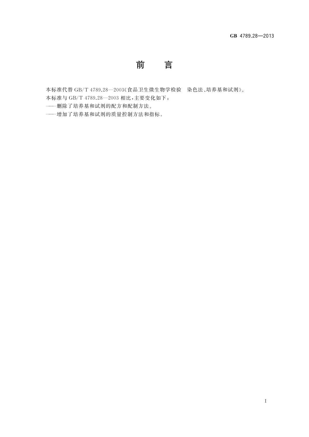 GB 4789.28-2013 食品安全国家标准　食品微生物学检验培养基和试剂的质量要求