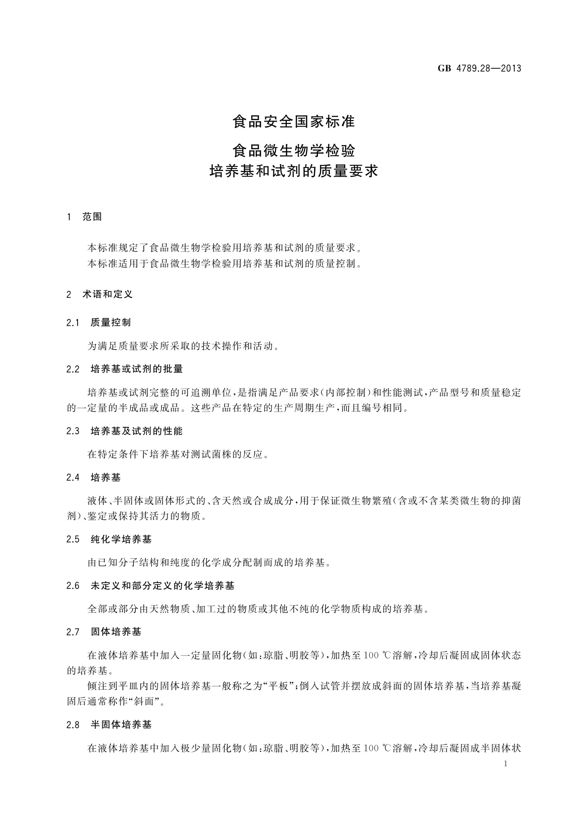 GB 4789.28-2013 食品安全国家标准　食品微生物学检验培养基和试剂的质量要求