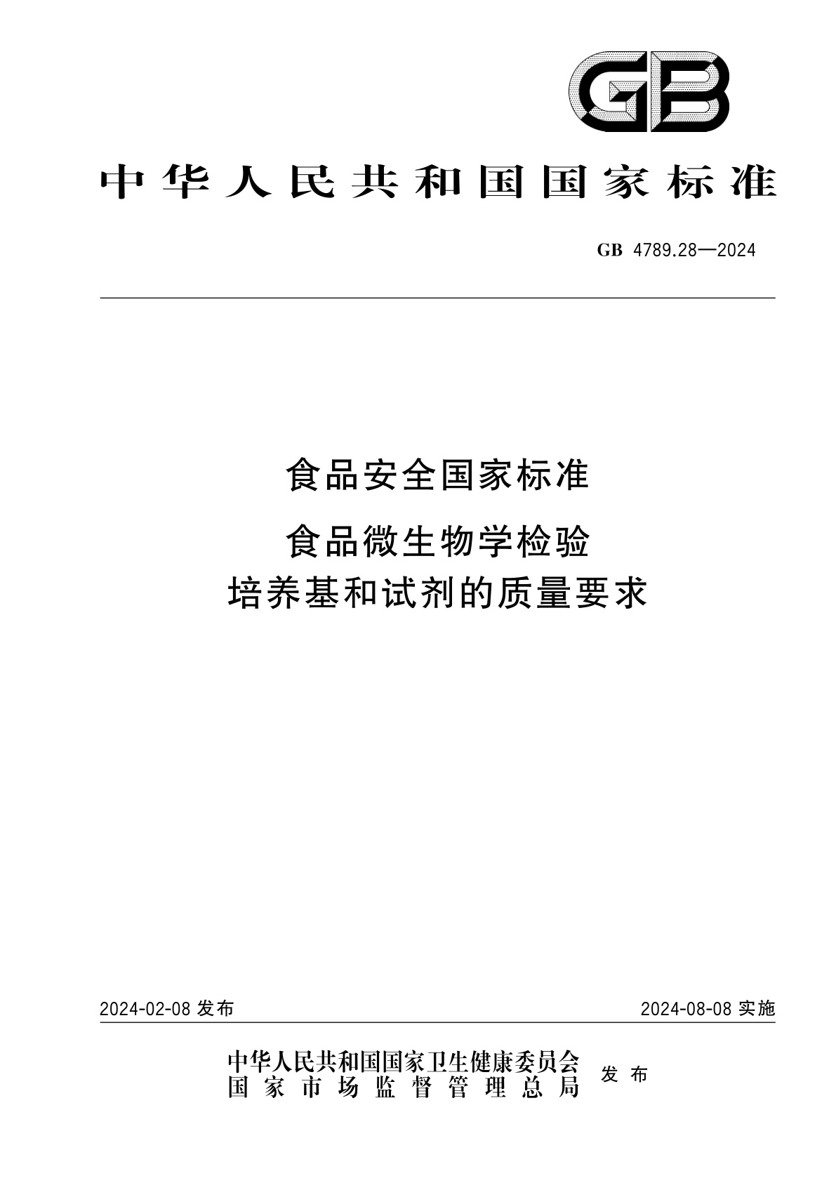 GB 4789.28-2024 食品安全国家标准　食品微生物学检验　培养基和试剂的质量要求