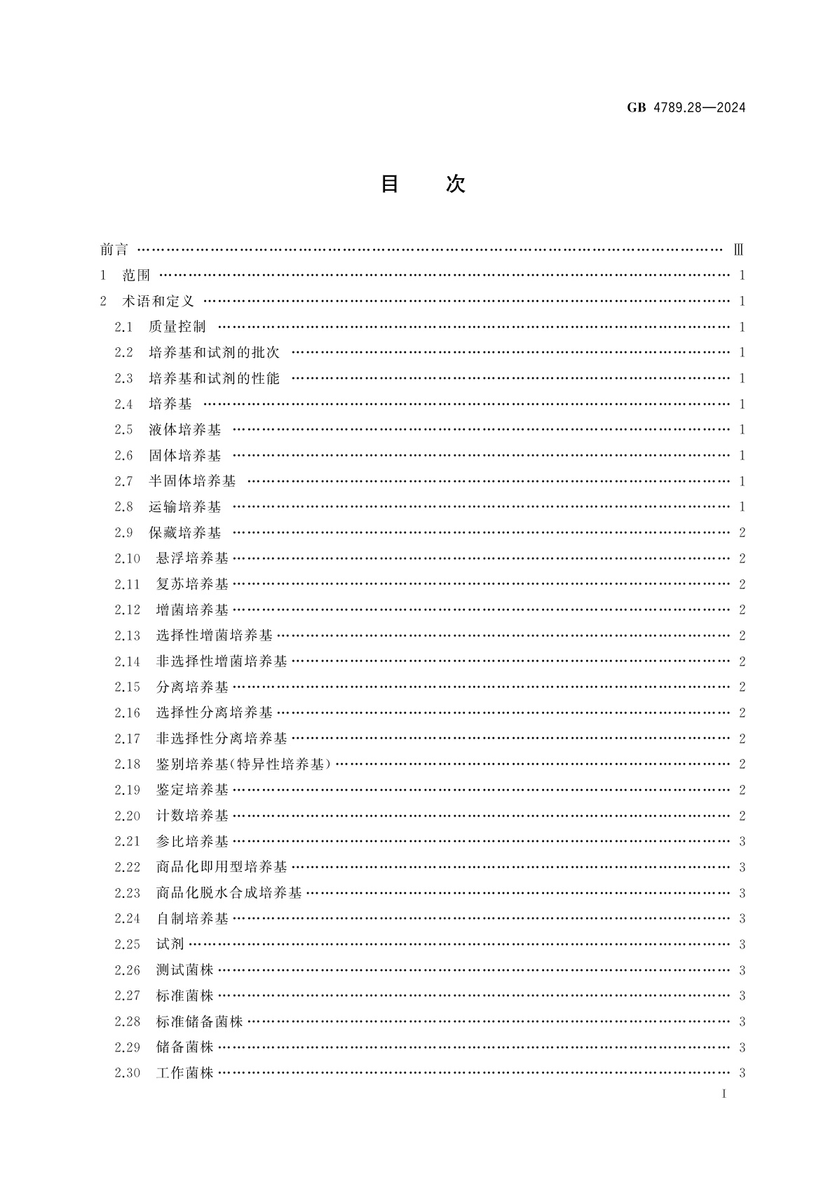 GB 4789.28-2024 食品安全国家标准　食品微生物学检验　培养基和试剂的质量要求