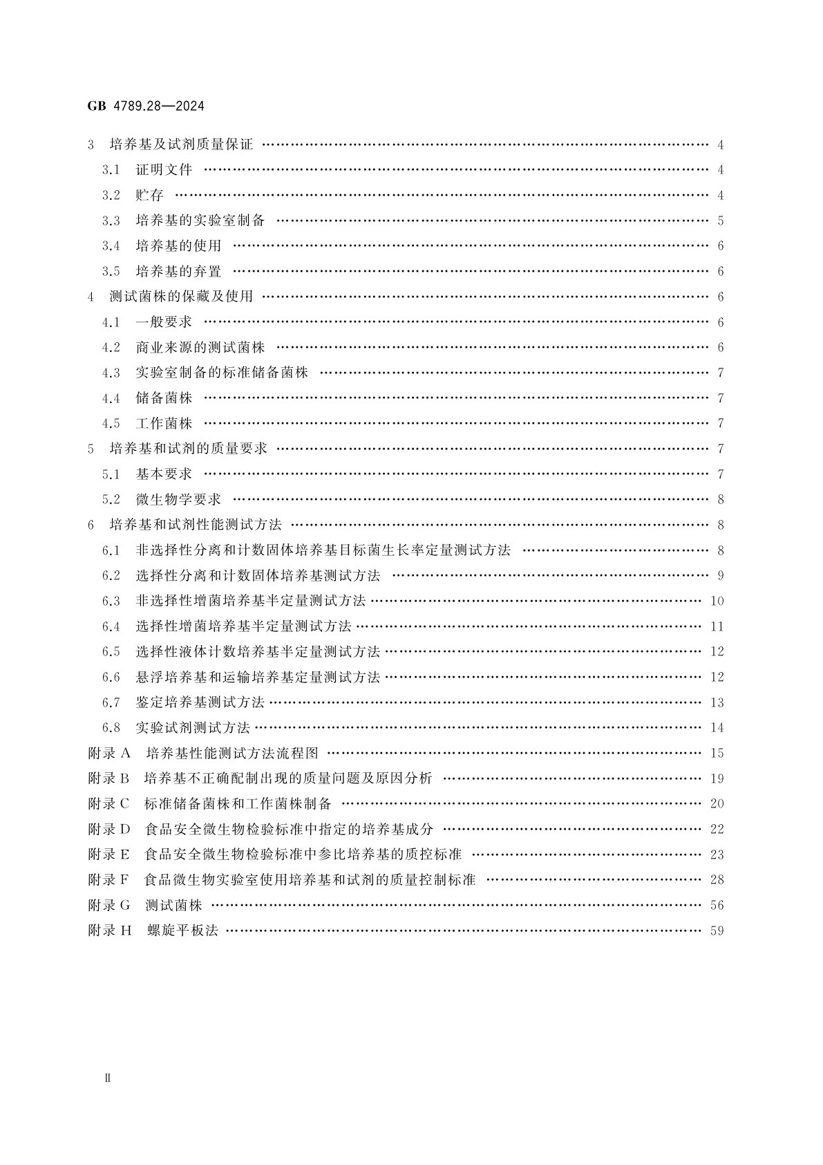 GB 4789.28-2024 食品安全国家标准　食品微生物学检验　培养基和试剂的质量要求