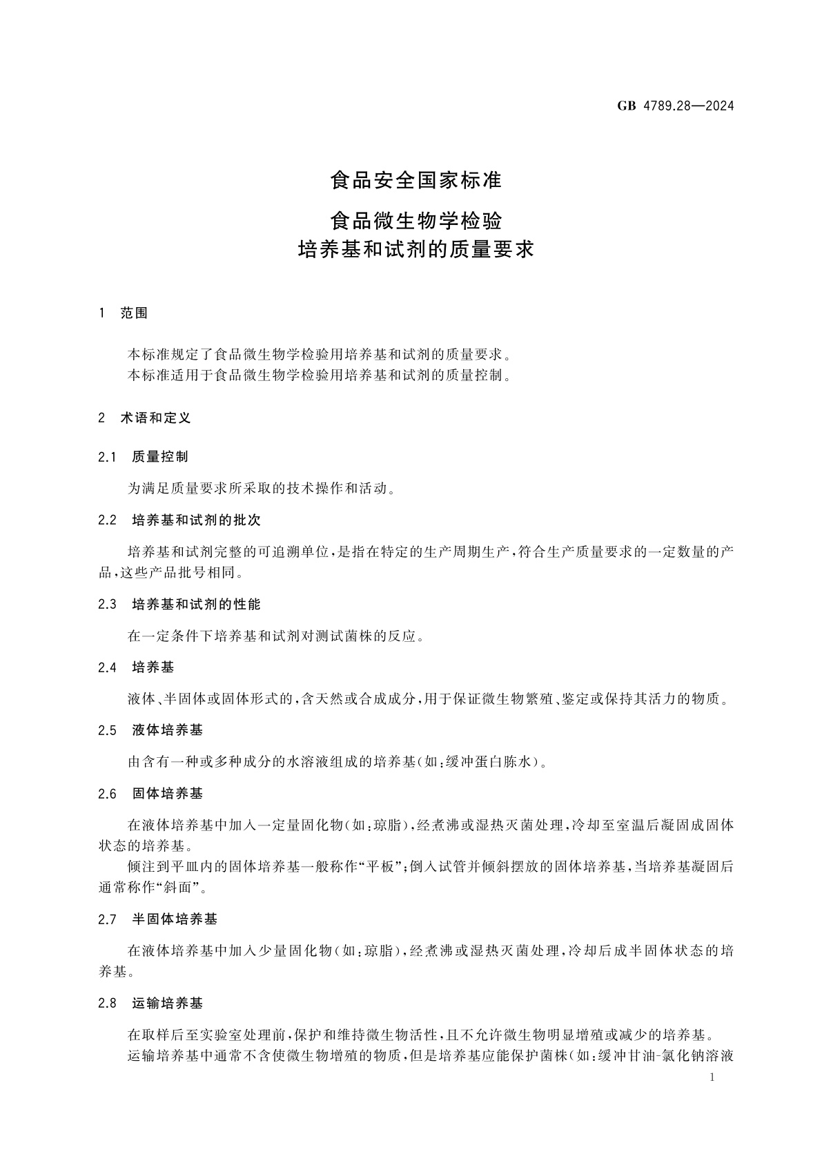 GB 4789.28-2024 食品安全国家标准　食品微生物学检验　培养基和试剂的质量要求
