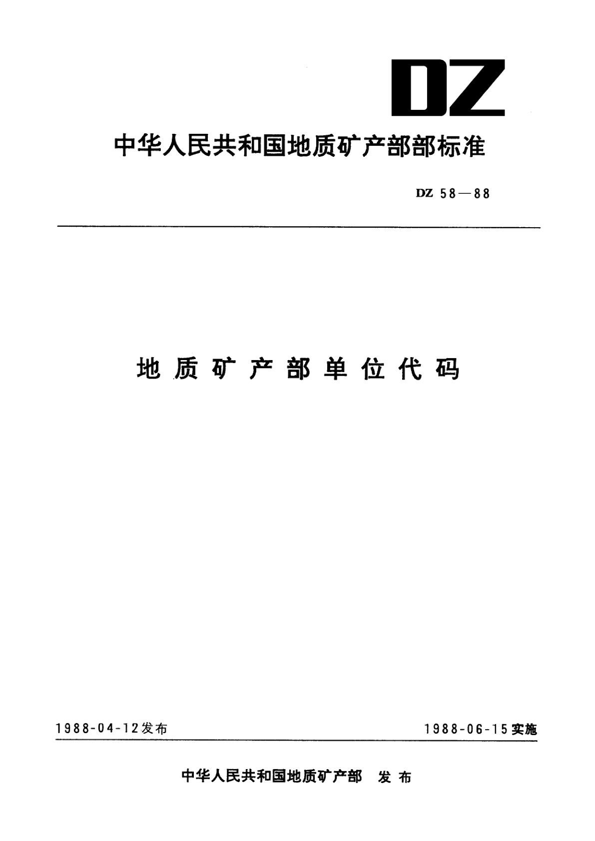 地质矿产部单位代码.pdf