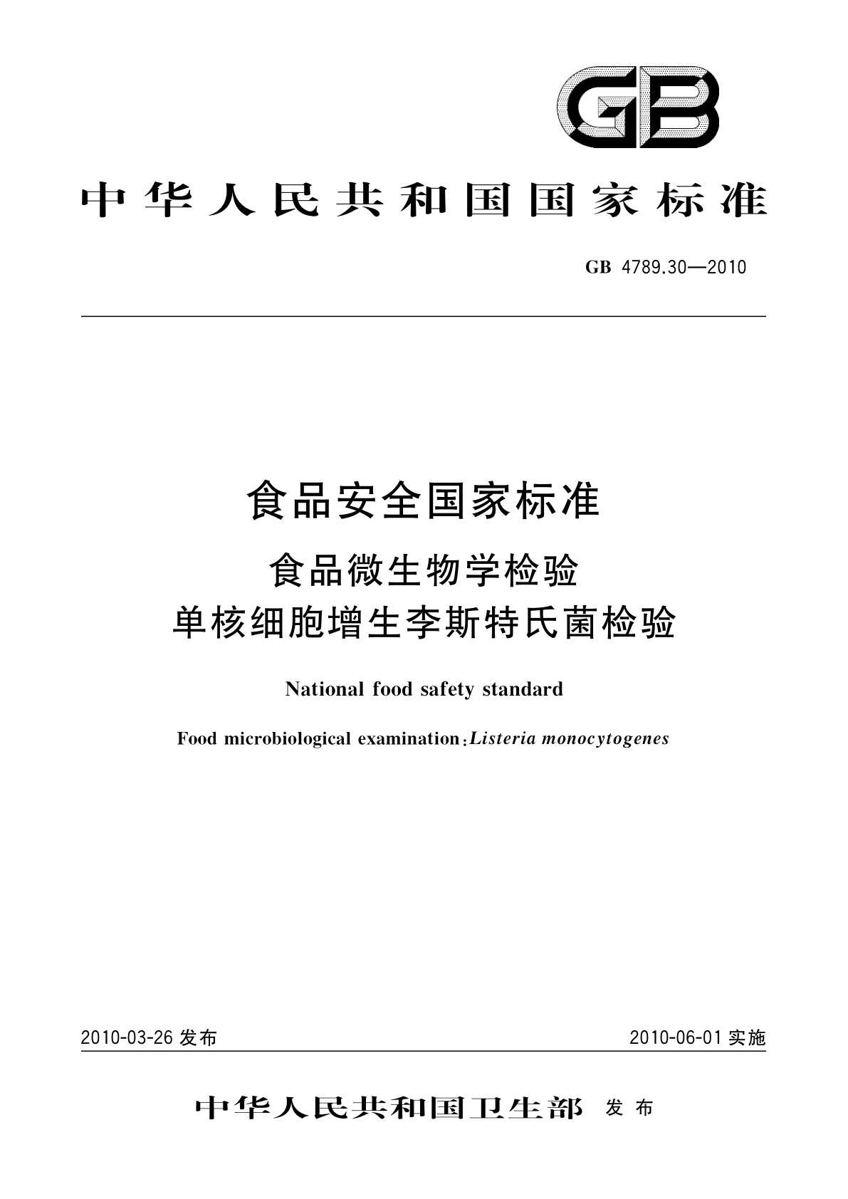 GB 4789.30-2010 食品安全国家标准　食品微生物学检验　单核细胞增生李斯特氏菌检验