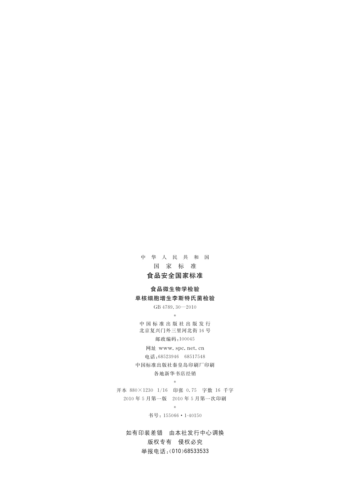 GB 4789.30-2010 食品安全国家标准　食品微生物学检验　单核细胞增生李斯特氏菌检验