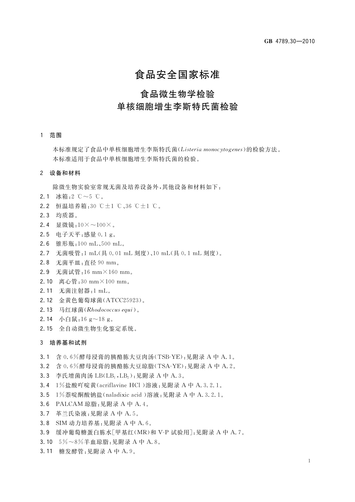 GB 4789.30-2010 食品安全国家标准　食品微生物学检验　单核细胞增生李斯特氏菌检验