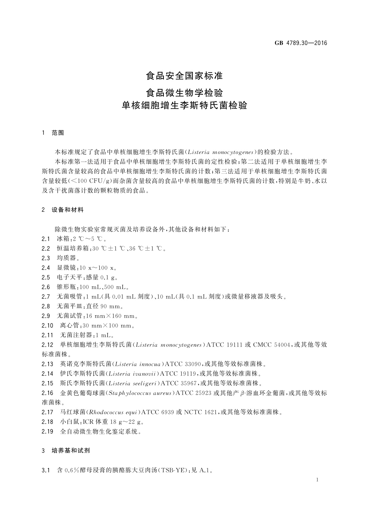 GB 4789.30-2016 食品安全国家标准　食品微生物学检验　单核细胞增生李斯特氏菌检验