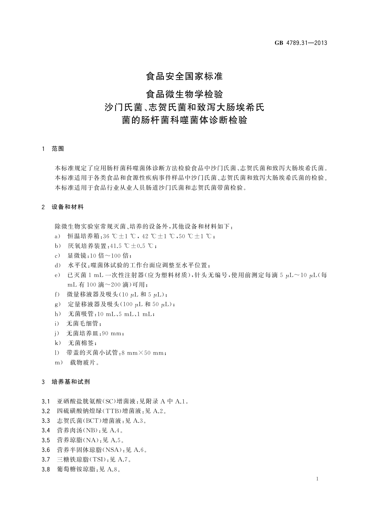 GB 4789.31-2013 食品安全国家标准　食品微生物学检验 　沙门氏菌、志贺氏菌和致泻大肠埃希氏菌的肠杆菌科噬菌体诊断检验