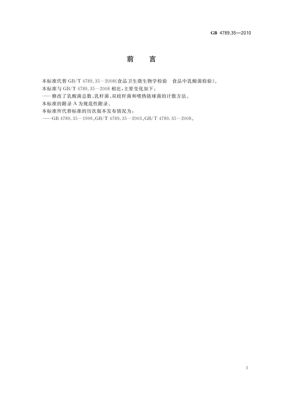 GB 4789.35-2010 食品安全国家标准　食品微生物学检验　乳酸菌检验