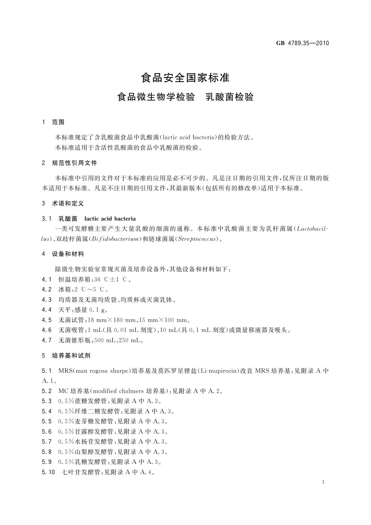 GB 4789.35-2010 食品安全国家标准　食品微生物学检验　乳酸菌检验