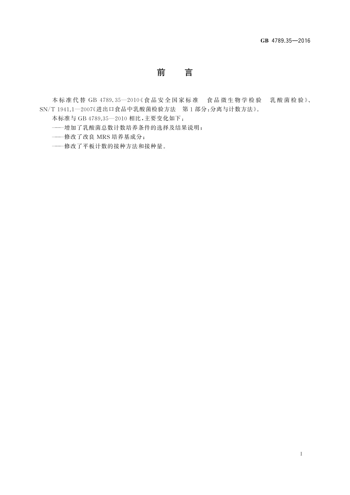 GB 4789.35-2016 食品安全国家标准　食品微生物学检验　乳酸菌检验