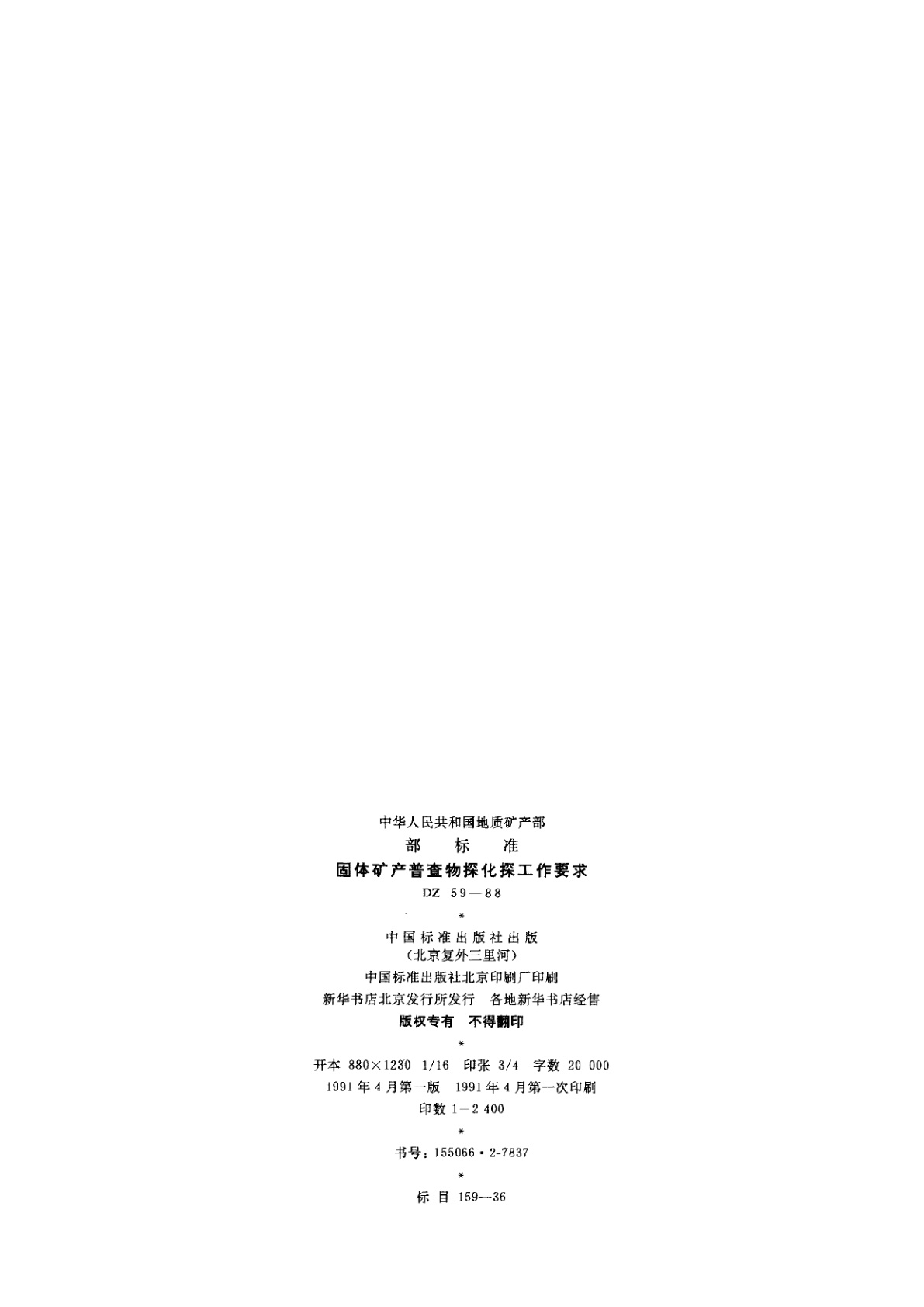 DZ 59-1988 固体矿产普查物探化探工作要求