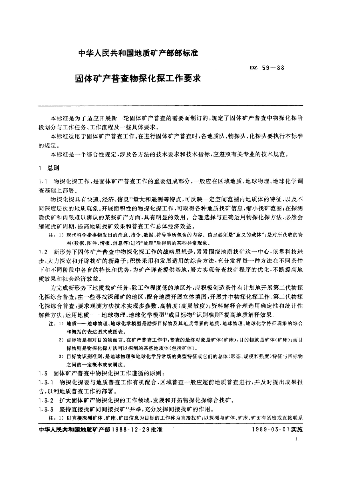 DZ 59-1988 固体矿产普查物探化探工作要求